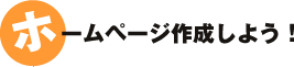 ホームページ作成しよう！