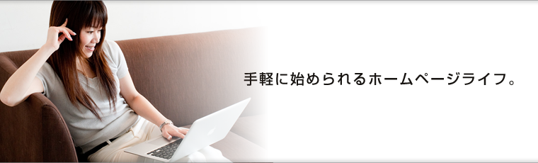ホームページ作成しよう！